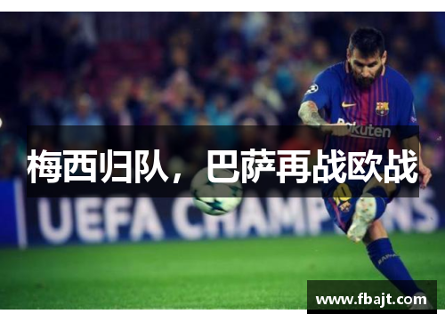 梅西归队，巴萨再战欧战