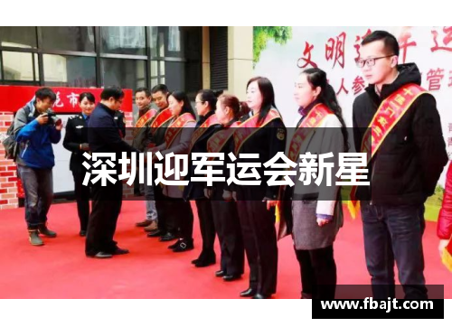 深圳迎军运会新星