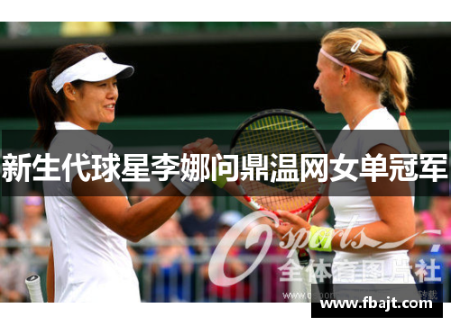 新生代球星李娜问鼎温网女单冠军