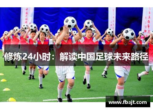 修炼24小时：解读中国足球未来路径