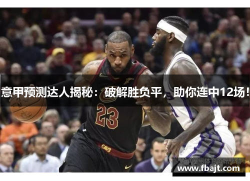 意甲预测达人揭秘：破解胜负平，助你连中12场！