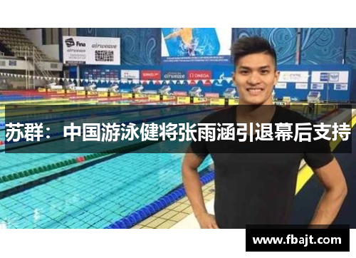 苏群：中国游泳健将张雨涵引退幕后支持