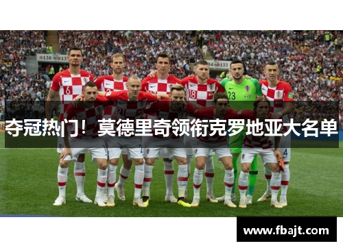 夺冠热门！莫德里奇领衔克罗地亚大名单