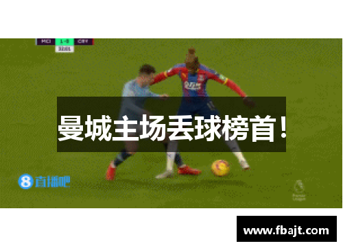 曼城主场丢球榜首！