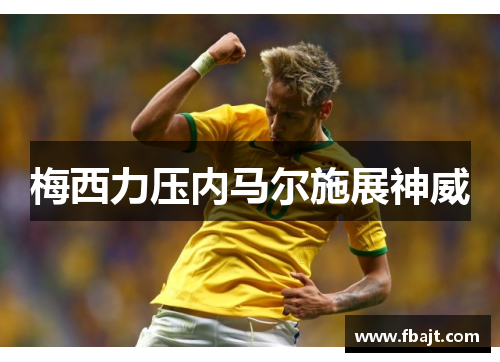 梅西力压内马尔施展神威