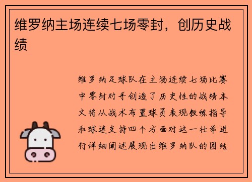 维罗纳主场连续七场零封，创历史战绩