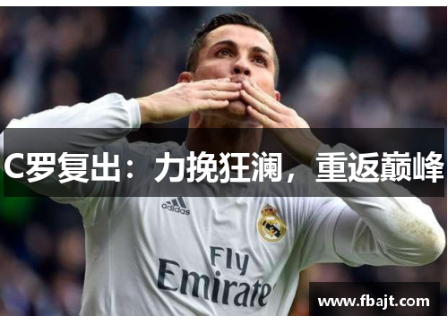 C罗复出：力挽狂澜，重返巅峰