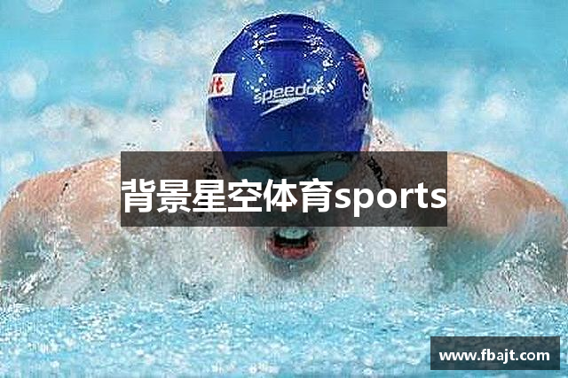 背景星空体育sports